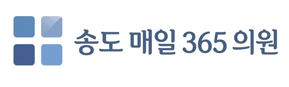 송도매일365의원 SONGDO MAEIL 365 CLINIC
